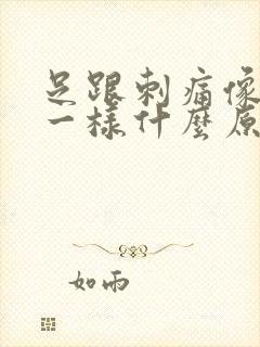 足跟刺痛像针扎一样什么原因封面