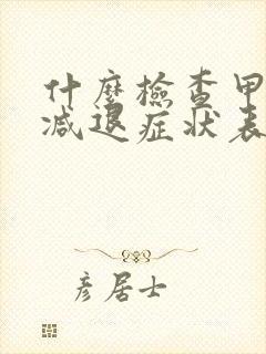 什么检查甲状腺减退症状表现