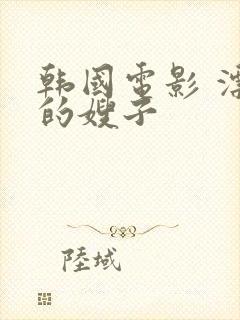 韩国电影 漂亮的嫂子