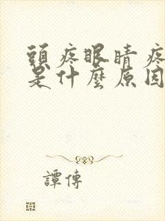 头疼眼睛疼想吐是什么原因封面