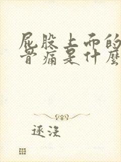 屁股上面的尾椎骨痛是什么原因