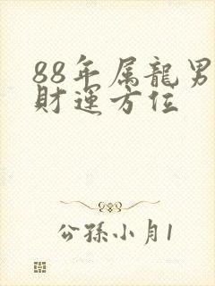 88年属龙男的财运方位