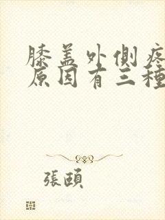 膝盖外侧疼痛的原因有三种怎么治疗封面