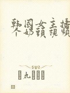 韩国女主播露整个奶头视频网站