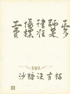 工伤律师正常收费标准是多少钱