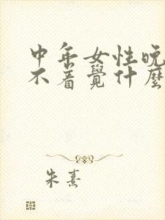 中年女性晚上睡不着觉什么原因