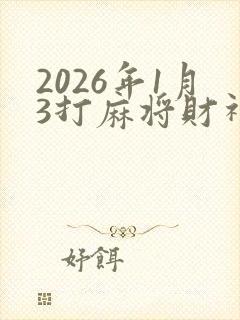 2026年1月3打麻将财神方位