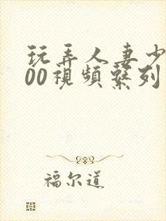 玩弄人妻少妇500视频系列