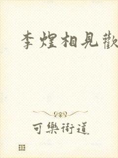 李煜相见欢全词