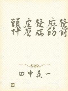 头皮发麻发木是什么病的前兆