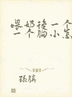 喂奶后一个胸大一个胸小怎么办