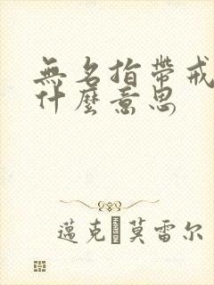 无名指带戒指是什么意思封面