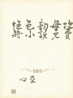 绝色韵母攻略手册小说免费阅读封面