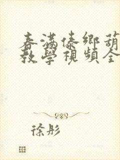 春满傣乡葫芦丝教学视频全集封面