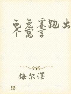 龟兔赛跑出自哪个寓言