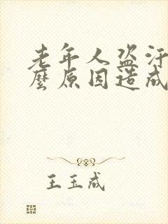 老年人盗汗是什么原因造成的该怎么治疗