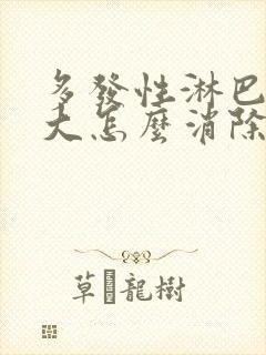 多发性淋巴结肿大怎么消除 颈部