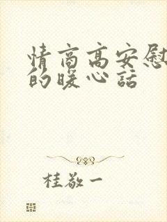 情商高安慰老婆的暖心话