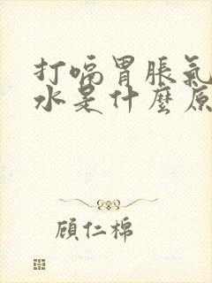 打嗝胃胀气吐酸水是什么原因封面