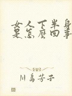 女人下半身发痒是怎么回事封面