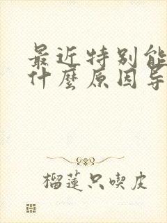 最近特别能睡是什么原因导致的女性