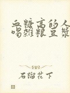 血糖高的人可以喝杂粮豆浆吗