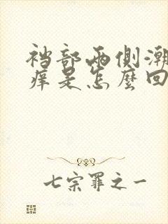 裆部两侧潮湿瘙痒是怎么回事用什么药