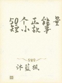 50个正能量简短小故事封面