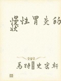 慢性胃炎的 症状