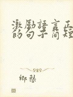 激励语言正能量的句子简短