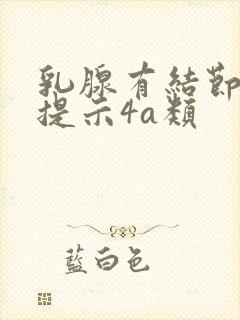 乳腺有结节b超提示4a类