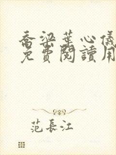 乔梁叶心仪全文免费阅读用