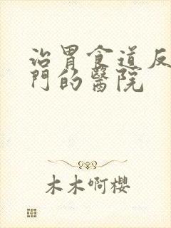 治胃食道反流专门的医院