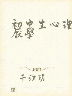 初中生心理疏导厌学