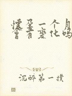 怀孕一个月肚子会有变化吗