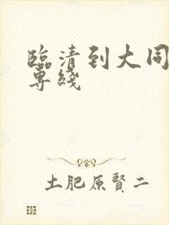 临清到大同物流专线