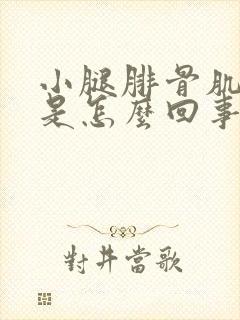 小腿腓骨肌肉疼是怎么回事