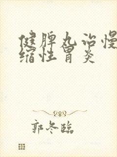 健脾丸治慢性萎缩性胃炎