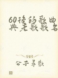 60后的歌曲经典老歌歌名封面