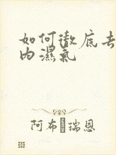 如何彻底去除体内湿气