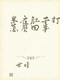 半夜肚子打嗝是怎么回事