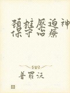 颈椎压迫神经 保守治疗