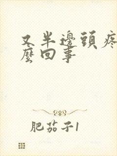 又半边头疼是怎么回事封面