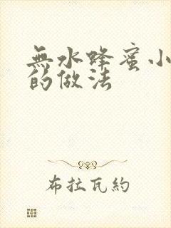 无水蜂蜜小蛋糕的做法