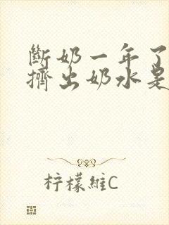 断奶一年了还能挤出奶水是怎么回事封面