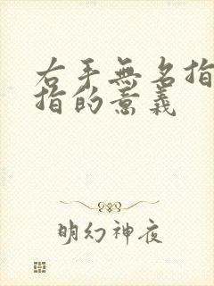 右手无名指戴戒指的意义