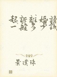 起诉离婚请律师一般多少钱律师收费标准封面