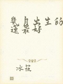 几月出生的蛇命运最好