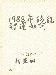 1988年的龙财运如何