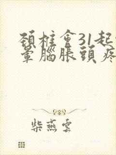 颈椎会31起头晕脑胀头疼吗